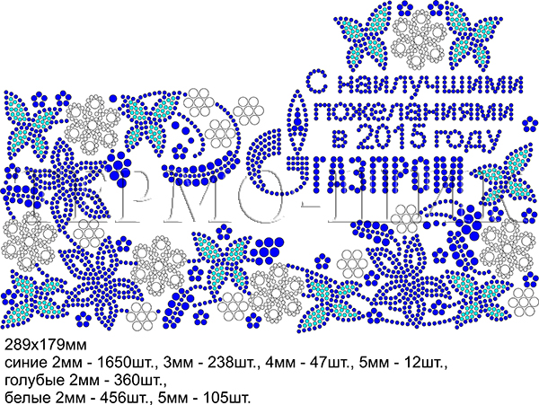 Рисунок-схема для выкладки стразами "Орнамент и поздравление от Газпрома"